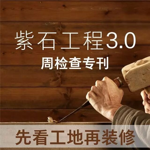 紫石3.0工艺